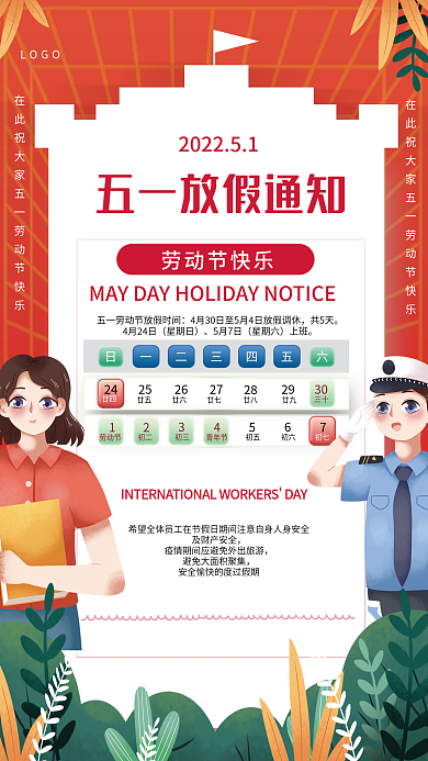 简约企业公司五一51劳动节放假通知海报
