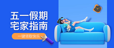 蓝色五一宅家公众号封面