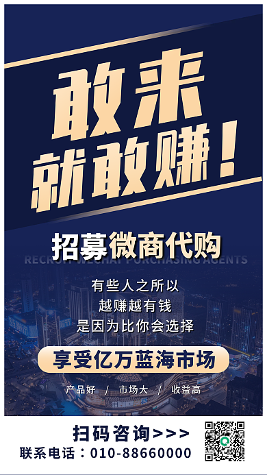 招募微商招聘海报