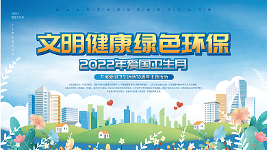 社区风2022年全国爱国卫生月宣传展板
