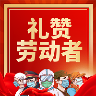 红色创意简约五一劳动节公众号次图