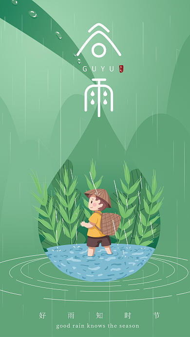 绿色清新二十四节气谷雨海报