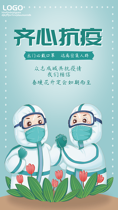 共抗疫情齐心抗疫严防疫情不松懈公益海报