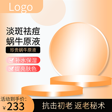 橙色电商化妆品简约主图直通车