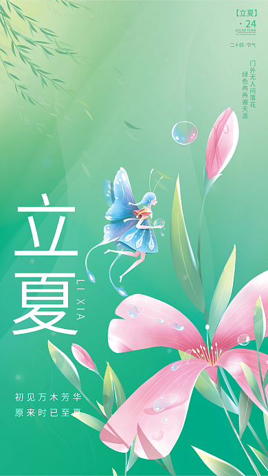 创意立夏传统节小清新节气海报夏天宣传海报