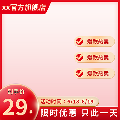 淘宝促销红色电商主图喜庆简约家居
