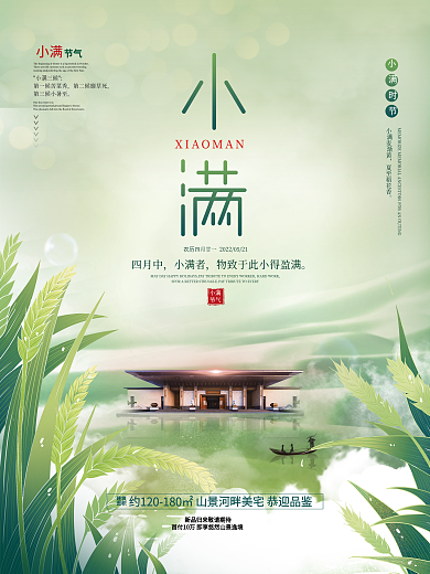 插画风小满24节气房地产家居借势商业海报