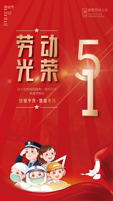 红色51五一致敬劳动者光荣节日海报
