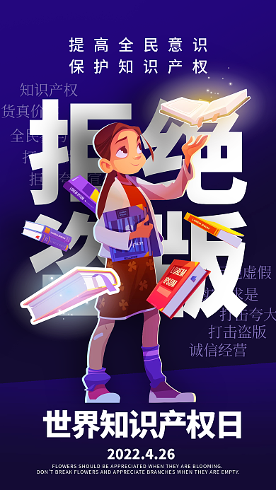 世界知识产权日海报