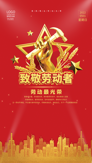 五一劳动节致敬劳动者红色背景海报
