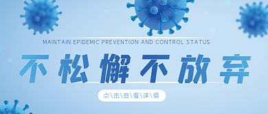 不松懈不放弃疫情防控