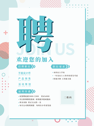 简约清新企业员工招聘海报设计