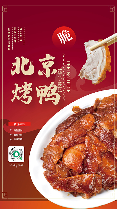 北京烤鸭传统餐饮美食宣传海报
