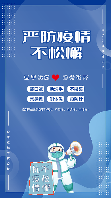 严防疫情不松懈携手抗疫公益宣传海报