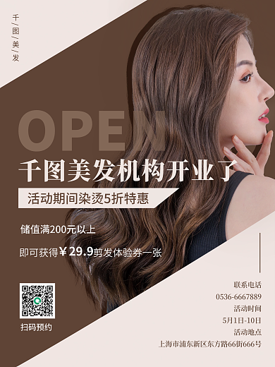 简约美容美发开业促销海报