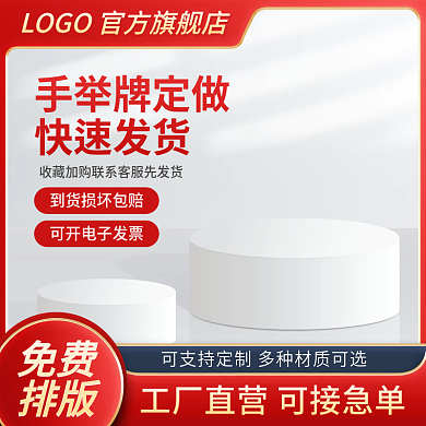 主图手举牌定做异形kt板定制促销模板