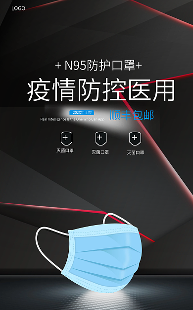 N95口罩黑色海报口罩海报疫情防疫用品