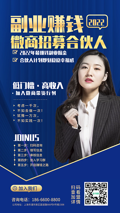 商务风蓝色金副业微商加盟合伙招募手机海报