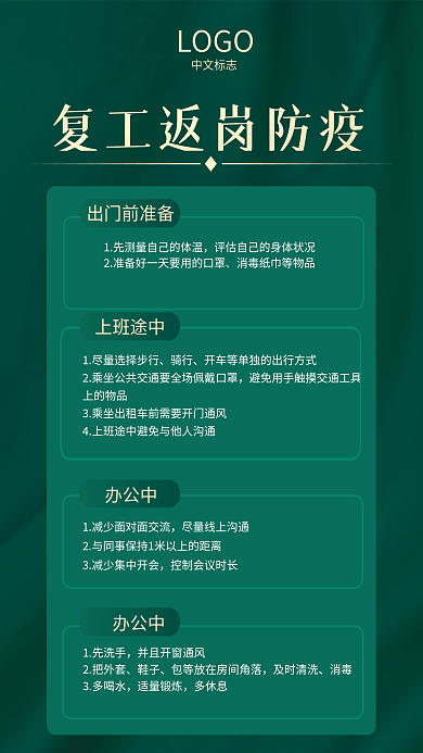 绿金简约复工返岗防疫指南宣传海报