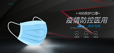 N95口罩黑色海报口罩海报疫情防疫用品