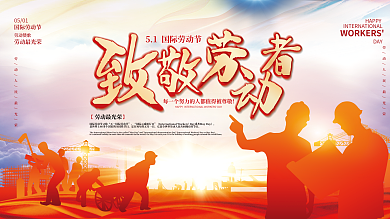 简约创意五一51劳动节人物剪影背景展板