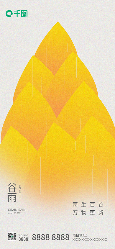 谷雨节气朋友圈海报