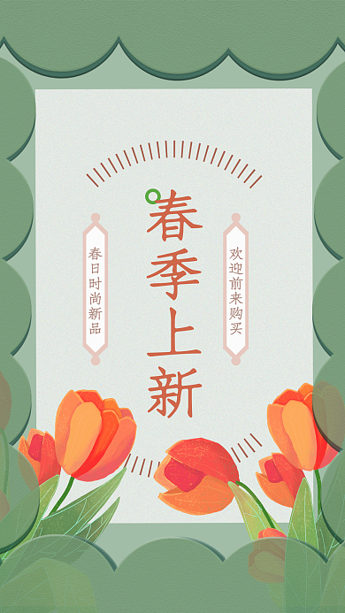 绿色花朵手绘春日上新促销海报