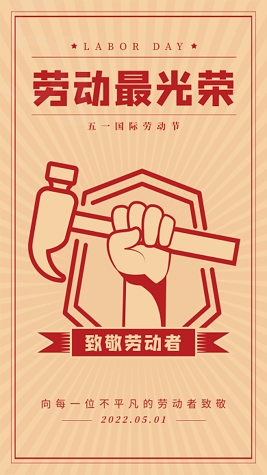 五一劳动节劳动最光荣锤子手海报