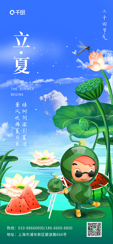 立夏节气3D场景合成创意全屏3D海报