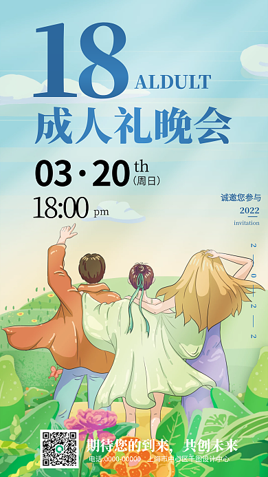 小清新手绘插画成人礼晚会邀请函手机海报