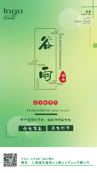 二十四节气之谷雨海报