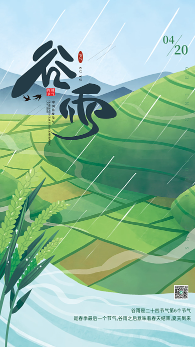 手绘绿色春天插画风谷雨节气海报