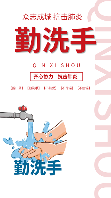 抗击肺炎勤洗手宣传海报