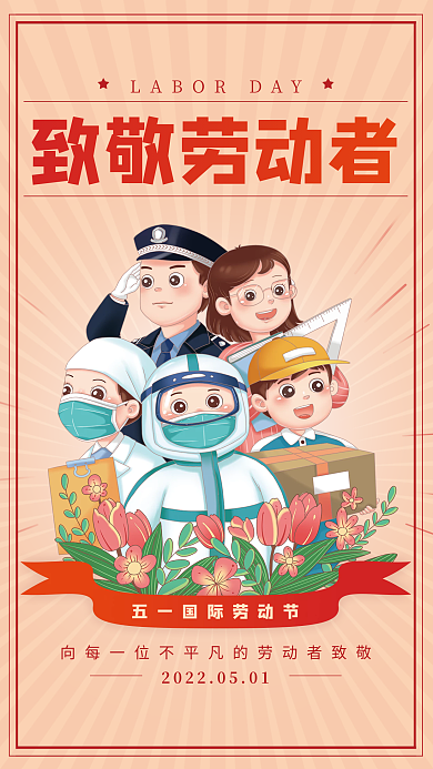 五一劳动节行业卡通人物防疫劳动者海报