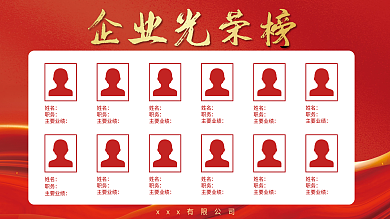 企业红色光荣榜表彰展板