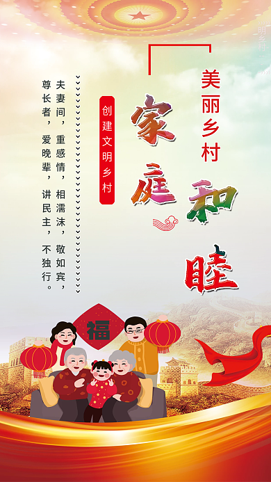 美丽乡村文明家庭和睦海报展板