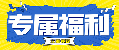 孟菲斯专属福利重磅消息公众号首图封面海报