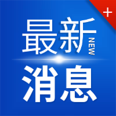 新媒体用图微信封面最新消息公众号次图蓝色
