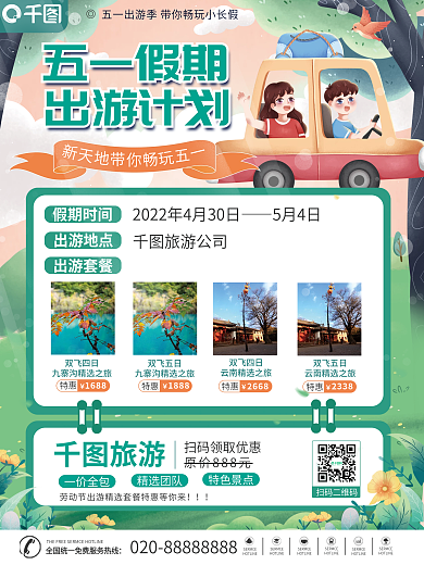 五一劳动节假期出游旅游海报