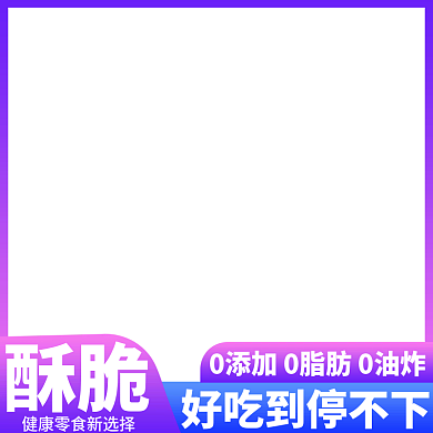 电商直通车主图食品零食小吃模板通用