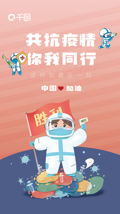 共抗疫情你我同行