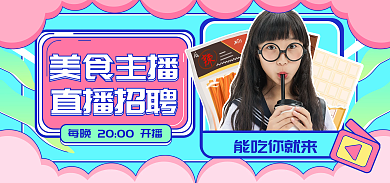 红色手绘风美食主播招聘海报banner