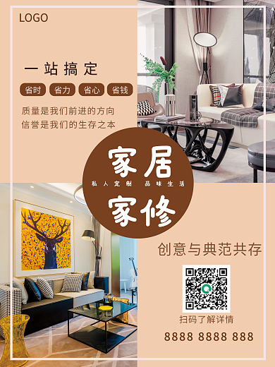 家居装修宣传海报