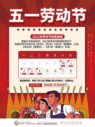 简约五一劳动节节日假期放假通知海报