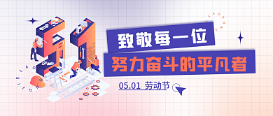 五一劳动节立体文字公众号封面