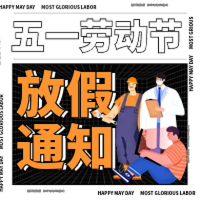 五一劳动节放假通知公众号次图