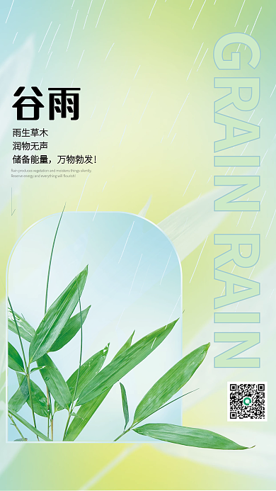 简约弥散渐变风谷雨节气竹叶清新广告海报