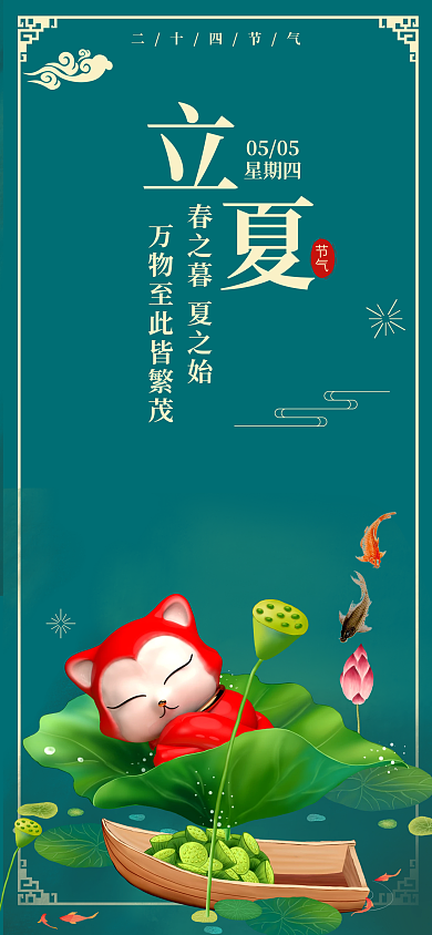 国潮立夏节气3d场景合成创意全屏3d海报