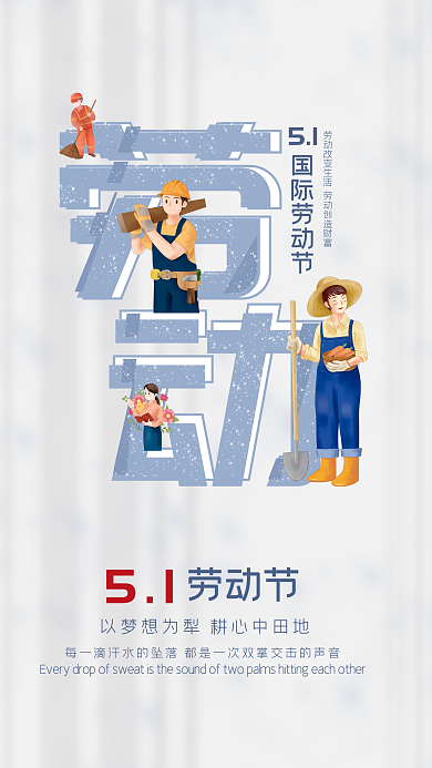 五一国际劳动节宣传海报平面设计