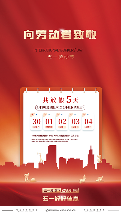党建风五一劳动节放假通知海报